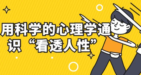 《心理学通识与新知》用科学的心理学通识“看透人性”-名师讲座论坛-精品讲座-天天学吧