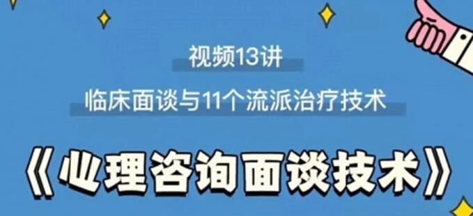 《心理咨询面谈技术课》临床面谈与11个流派治疗技术-名师讲座论坛-精品讲座-天天学吧