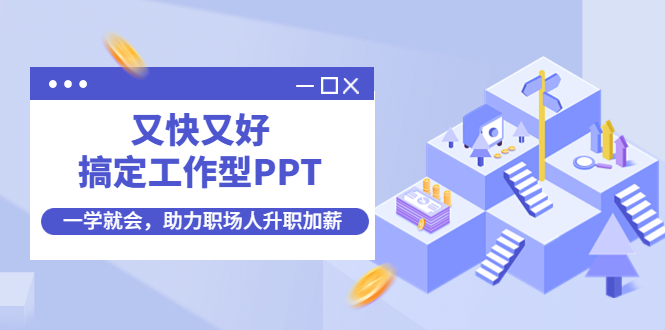  又快又好搞定工作型PPT，一学就会，助力职场人升职加薪 -天天学吧