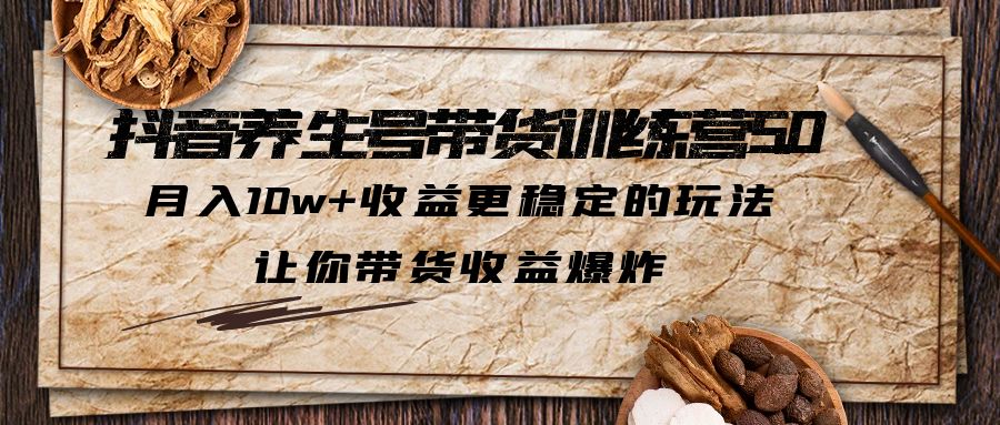 抖音养生号带货·训练营5.0，月入10w+收益更稳定的玩法，让你带货收益爆炸（更新） -天天学吧