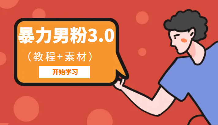 暴力男粉3.0：高利润的项目（详细教程+素材）-天天学吧