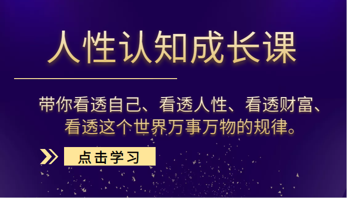 人性认知成长课，带你看透自己、看透人性、看透财富、看透这个世界万事万物的规律。-天天学吧