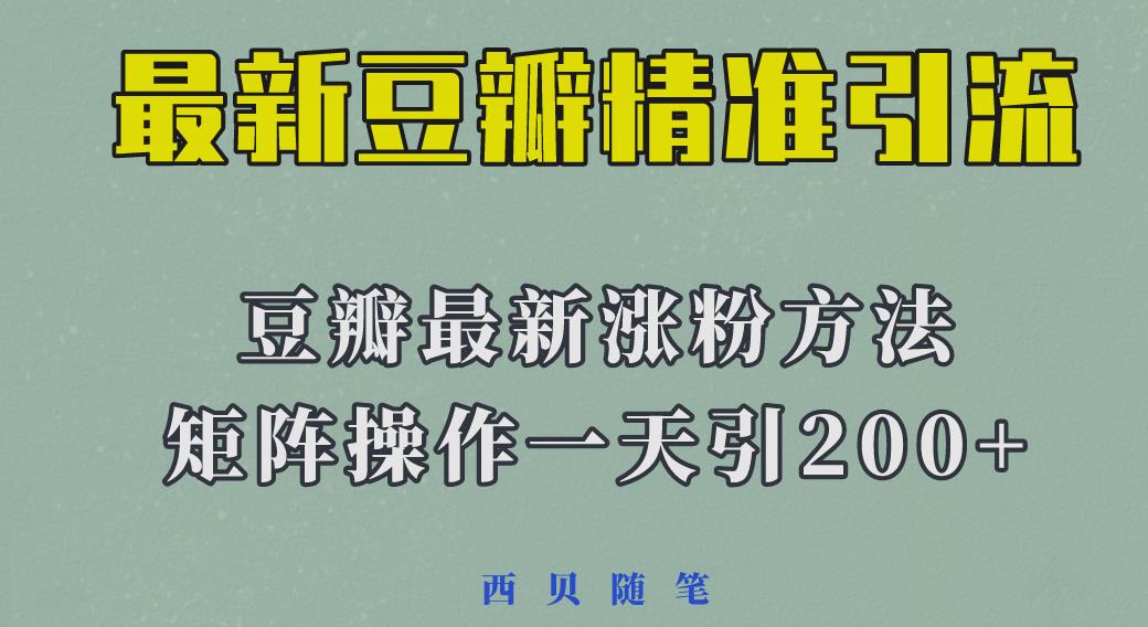 2023年最新的豆瓣引流方法，矩阵操作，一天引流200+-天天学吧