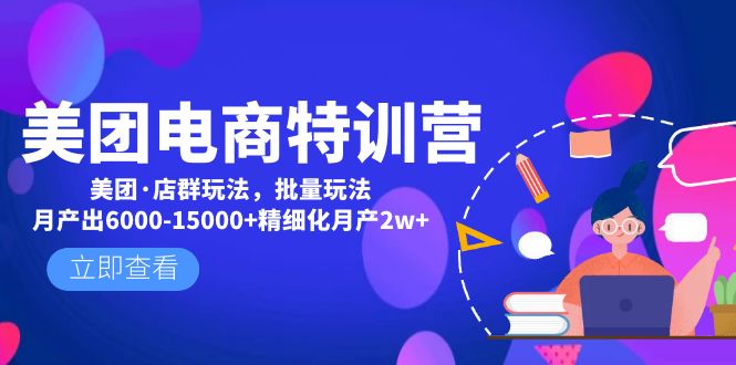  美团电商特训营：美团·店群玩法，无脑铺货月产出6000-15000+精细化月产2w+-天天学吧