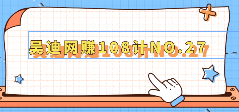 吴迪网赚108计NO.27：轻松日赚200+车辆违章举报-天天学吧