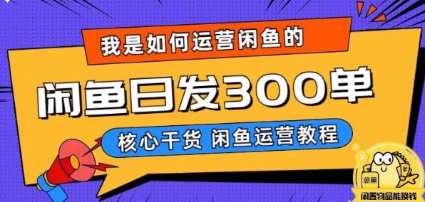 2023我是如何在闲鱼卖手机的，日发300单的秘诀是什么？【揭秘】-天天学吧