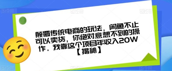 2023颠覆传统电商的玩法，闲鱼不止可以卖货，你绝对意想不到的操作。我靠这个项目… -天天学吧