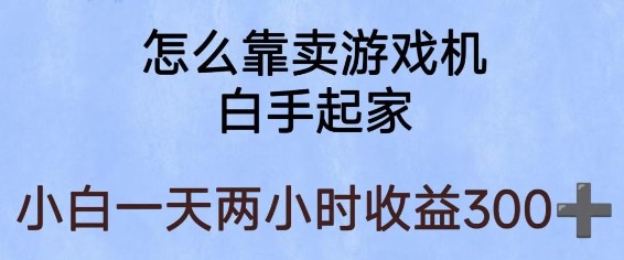 2023玩游戏项目，有趣又可以边赚钱，暴利易操作，稳定日入300+【揭秘】-天天学吧