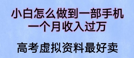 2023小白怎么做到一部手机，一个月收入过万【揭秘】-天天学吧