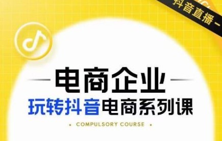 2023玺承·电商企业玩转抖音电商系列课，6大维度，6位老师，线上揭秘抖音商家入局SOP-天天学吧