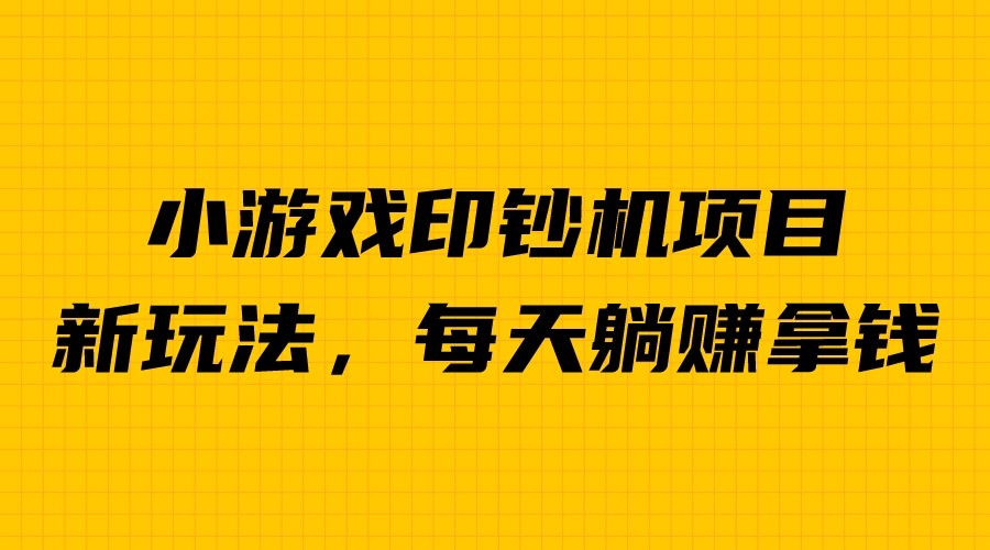 超级暴利印钞机项目，每天躺赚500＋，外面收费6980的小游戏实现无脑赚钱！-天天学吧