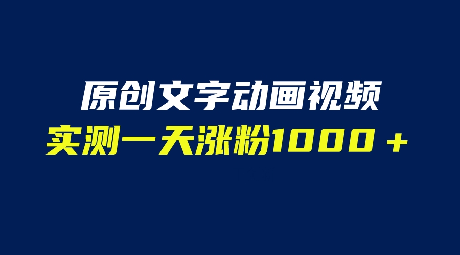 文字动画原创视频，软件全自动生成，实测一天涨粉1000＋（附软件教学）-天天学吧