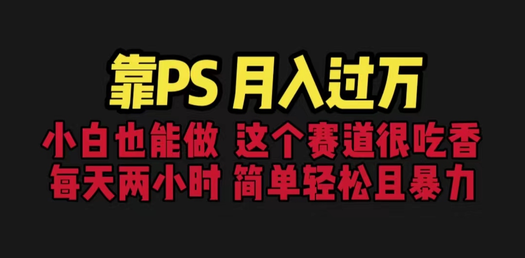 靠PS月入过万！小白也能轻松掌握这个赛道，每天投入2小时，简单且暴利！【教学+170G资料】-天天学吧