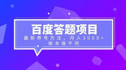 百度答题项目+最新养号方法 月入3000+-天天学吧