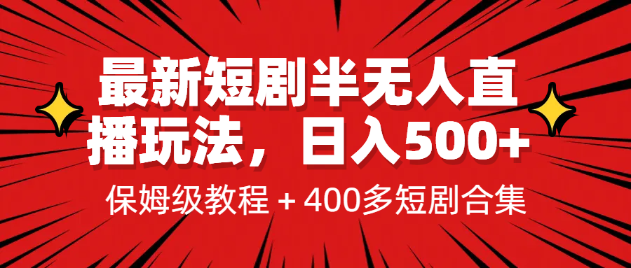 最新短剧半无人直播玩法揭秘，多平台开播，每天轻松日入500+，保姆级教程+1339G短剧资源分享！-天天学吧