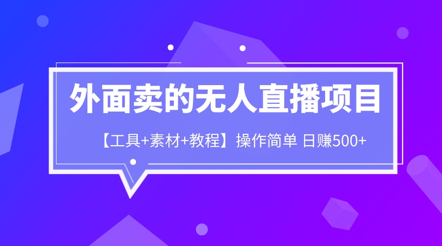 外面卖1980的无人直播项目【工具+素材+教程】日赚500+ -天天学吧