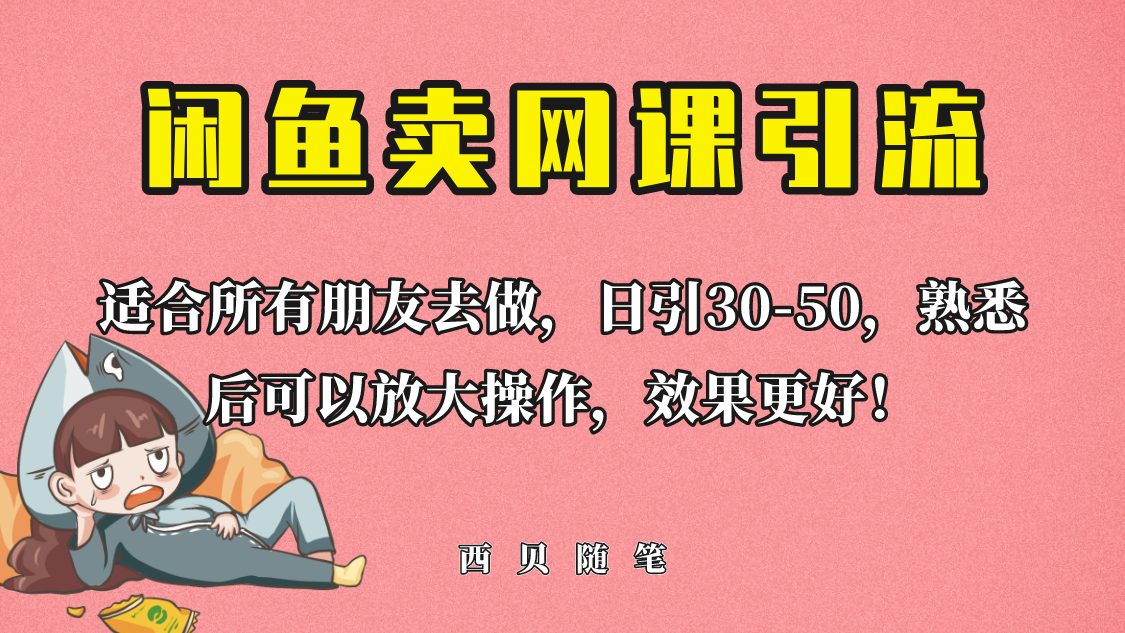 外面这份课卖 698，闲鱼卖网课引流创业粉，新手也可日引50+流量-天天学吧