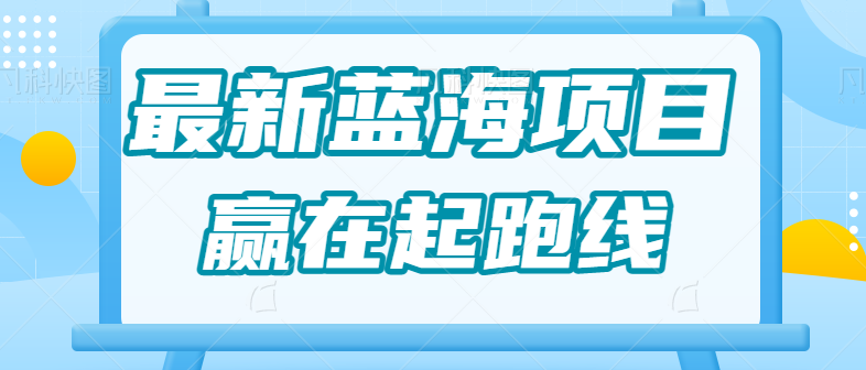 最新蓝海项目，宝宝AI四维AI绘画变现项目，一单19.9月入1W+全套教程拆解-天天学吧