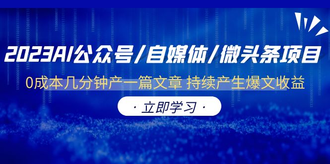 2023AI公众号/自媒体/微头条项目 0成本几分钟产一篇文章 持续产生爆文收益-天天学吧