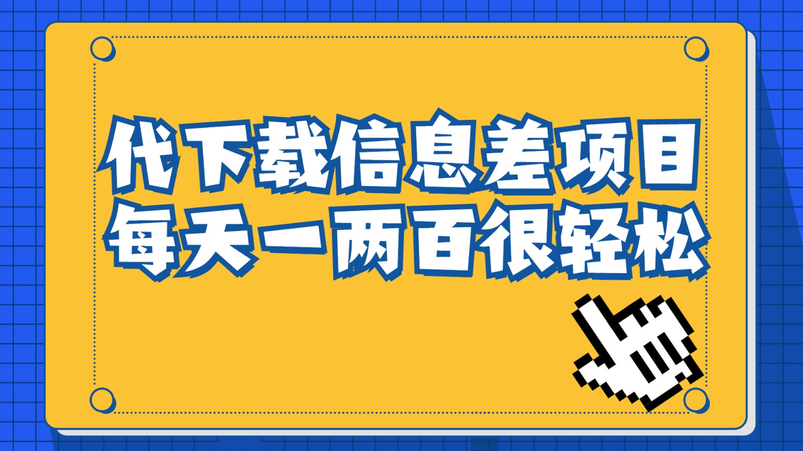 如何利用信息差项目代下载稿定设计会员，轻松实现每天一两百的收入-天天学吧