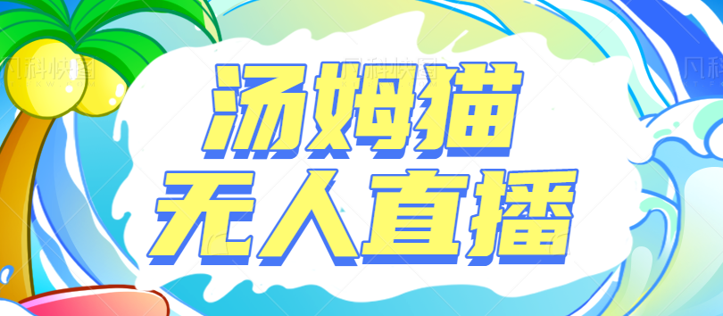 最近爆火的汤姆猫整蛊直播搭建教程，一个新的无人直播撸音浪玩法项目【视频教程】-天天学吧