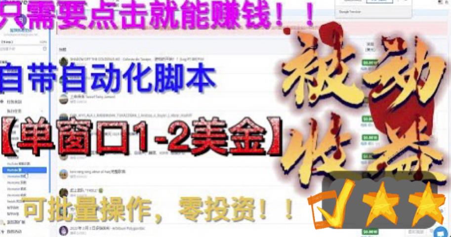 最新国外点金项目，自带自动化脚本 单窗口1-2美元，可批量日入500美金0投资 -天天学吧