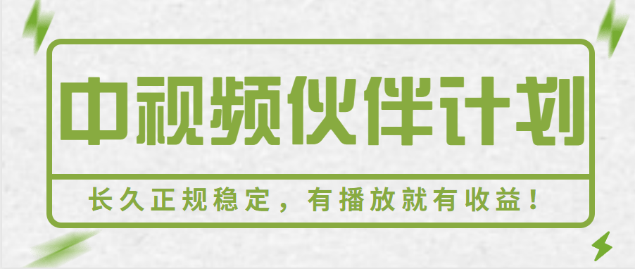 中视频伙伴计划玩法揭秘！长久正规稳定，有播放就有收益，搞笑类目自带流量！-天天学吧