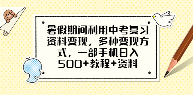 暑假期间利用中考复习资料变现，多种变现方式，一部手机日入500+教程+资料-天天学吧