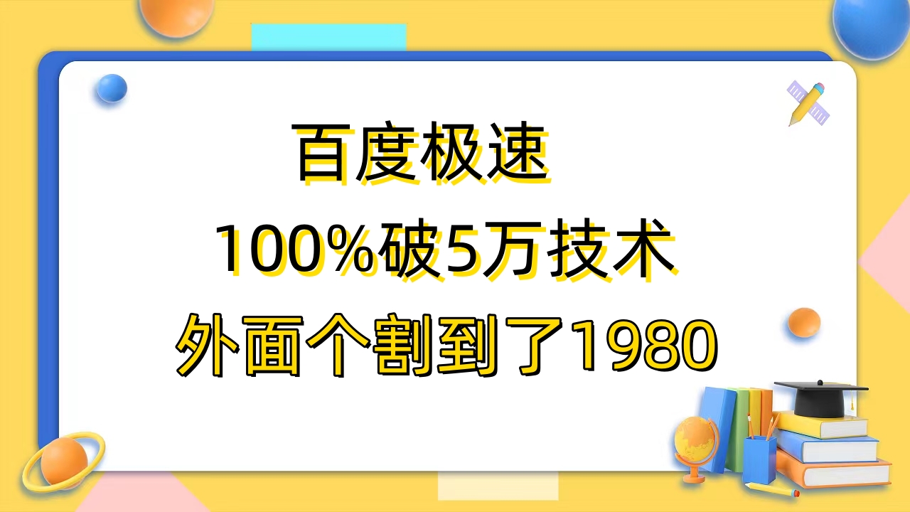 百度极速版百分之百破5版本随便挂外面割到1980【拆解】-天天学吧