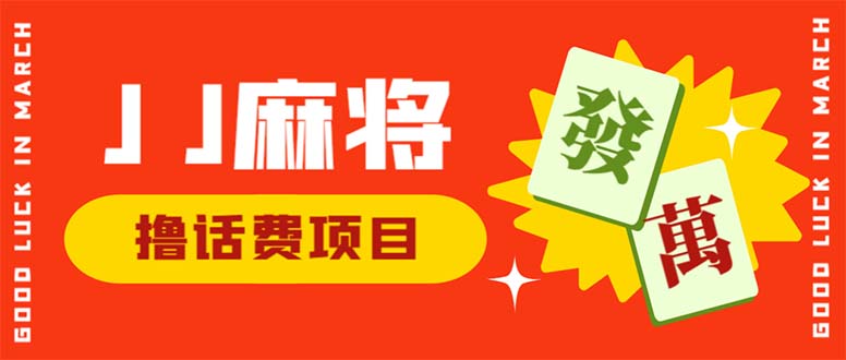 外面收费1980的最新JJ麻将全自动撸话费挂机项目，单机收益200+ -天天学吧