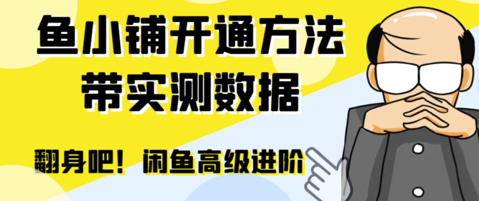 闲鱼卖家必备！高阶闲管家助力开通鱼小铺，零成本提升交易量效率！-天天学吧