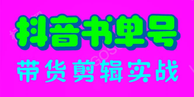 抖音书单号带货剪辑实战：手把手带你 起号 涨粉 剪辑 卖货 变现（46节） -天天学吧