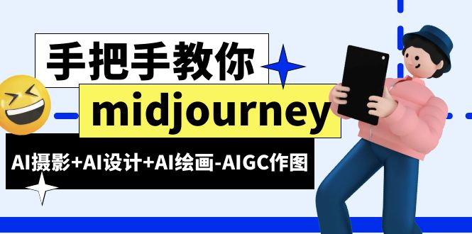 midjourney新手入门基础，AI摄影+AI设计+AI绘画-AIGC作图（59节课时）-天天学吧