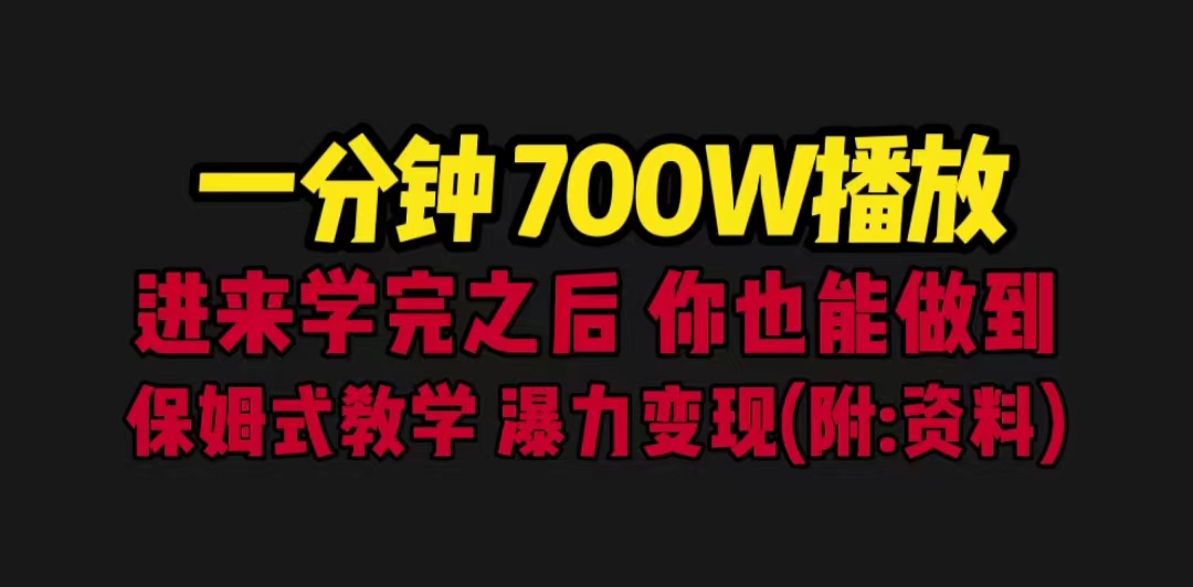 一分钟700W播放 进来学完 你也能做到 保姆式教学 暴力变现（教程+83G素材）-天天学吧