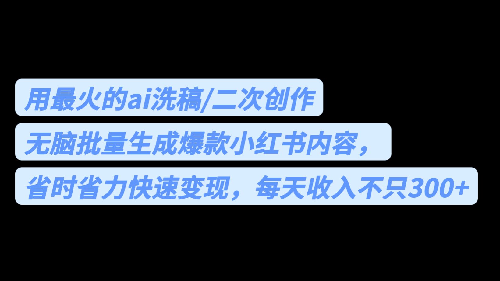 最火AI洗稿工具揭秘，无脑批量生成爆款小红书内容，省时省力，每日收入超过300+！-天天学吧