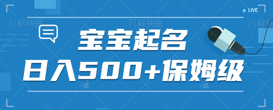 宝宝起名，专为新生宝妈而来的蓝海项目保姆级玩法，认真操作，日入500+-天天学吧