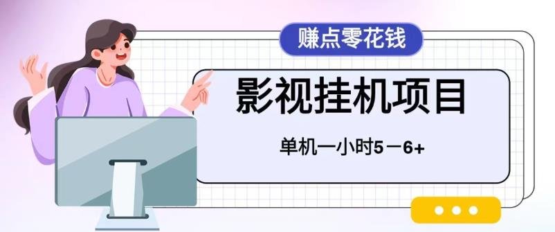 百度头条影视挂机项目，操作简单，不需要脚本，单机一小时收益5-6元-天天学吧