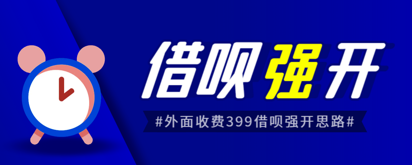 最新外面收费的388的支付宝借呗强开教程，仅揭秘具体真实性自测-天天学吧