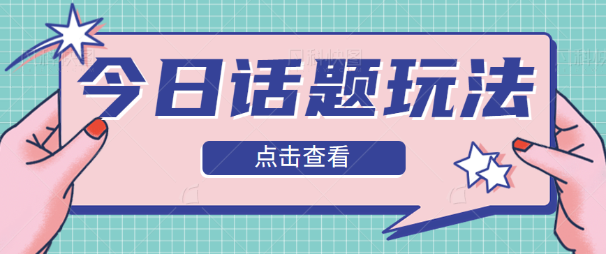 今日话题爆款视频制作教程分享，变现方式拆解，单日涨粉5000+【视频教程】-天天学吧