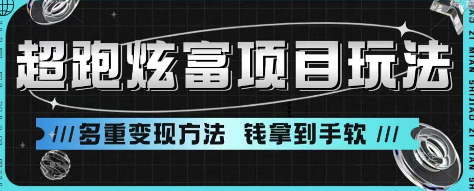 揭密超跑炫富项目玩法，多重变现方法，让你轻松月收益10W+-天天学吧