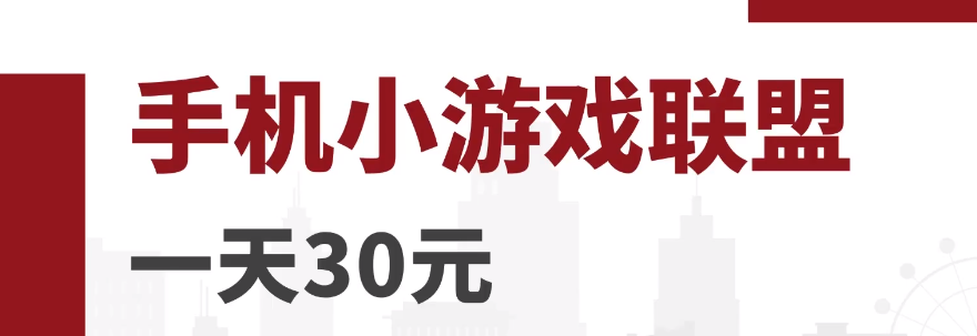 零成本零门槛手机小游戏赚钱项目！一天30元不是问题，附视频教程！-天天学吧