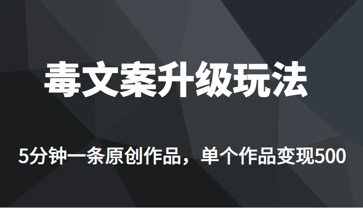  高端专业升级新玩法，毒文案流量爆炸，5分钟一条原创作品，单个作品轻轻松松变现500 -天天学吧