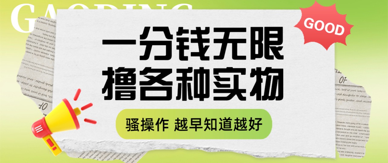 一分钱无限撸实物玩法 让你网购少花冤枉钱 -天天学吧