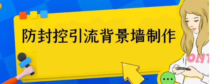 外面收费128防封控引流背景墙制作教程，火爆圈子里的三大防封控引流神器-天天学吧