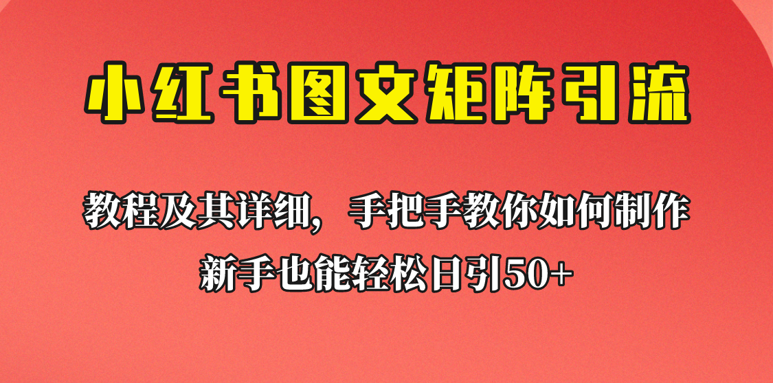 小红书图文矩阵引流法揭秘！新手日引50+流量，超详细理论+实操课程助你持续涌入流量源！-天天学吧