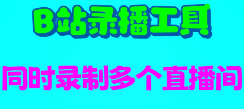 B站录播工具，支持同时录制多个直播间【录制脚本+使用教程】-天天学吧