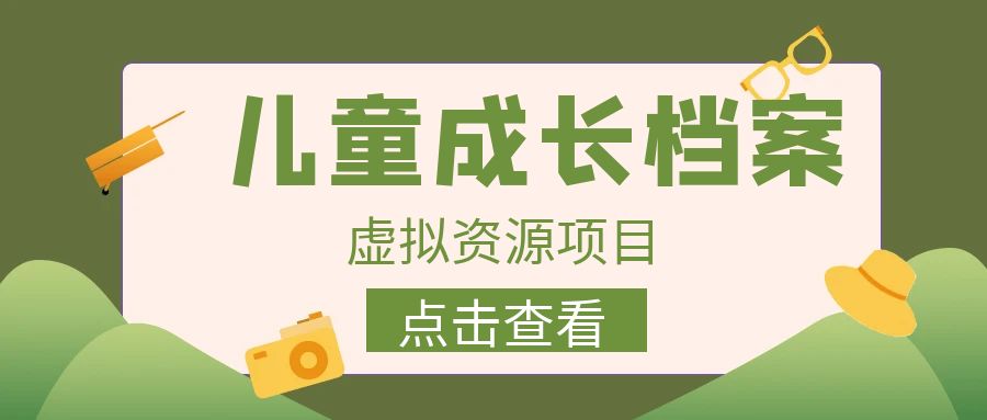 长期稳定项目，儿童成长档案虚拟资源变现，两次变现实现日入500+，外面收费980的方式-天天学吧