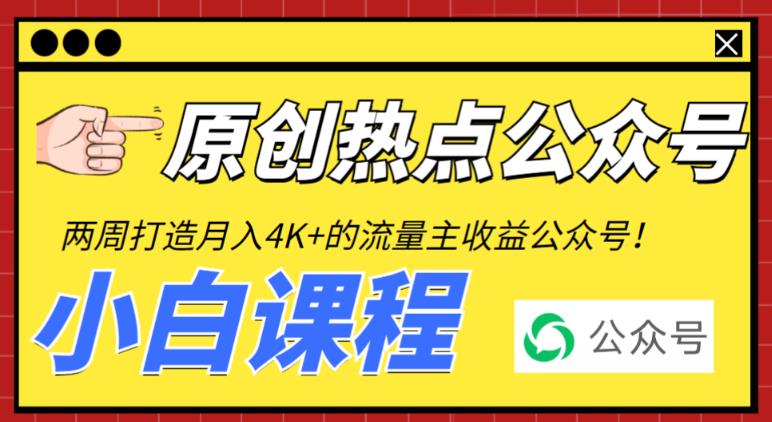 2周从零打造热点公众号，赚取每月4K+流量主收益（工具+视频教程）-天天学吧