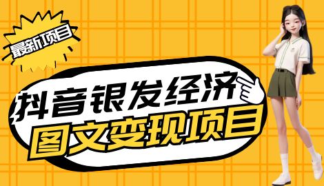 抖音中老年人图文高阶变现玩法解析，小白亦能轻松成为赚钱达人-天天学吧