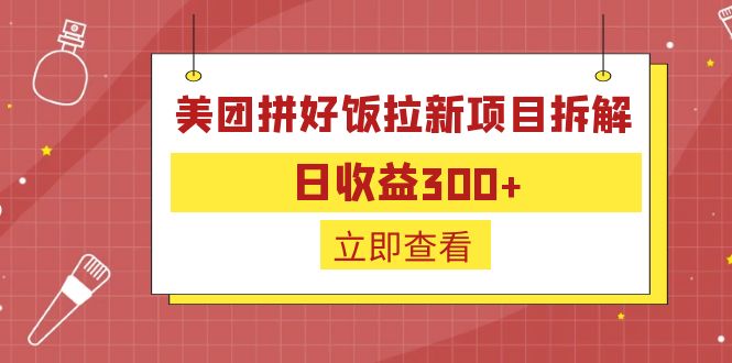 外面收费260的美团拼好饭拉新项目拆解：日收益300+-天天学吧